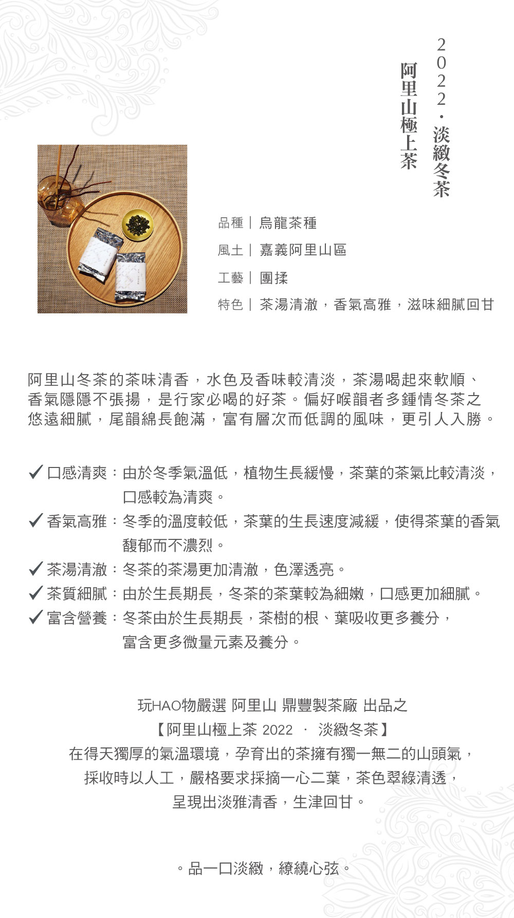玩HAO物,阿里山茶葉,冬茶