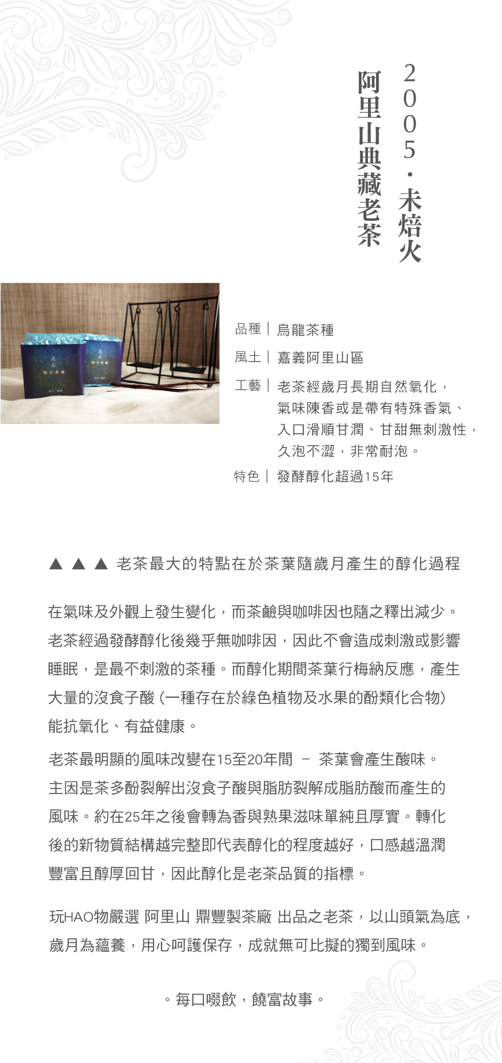 阿里山老茶,未焙火