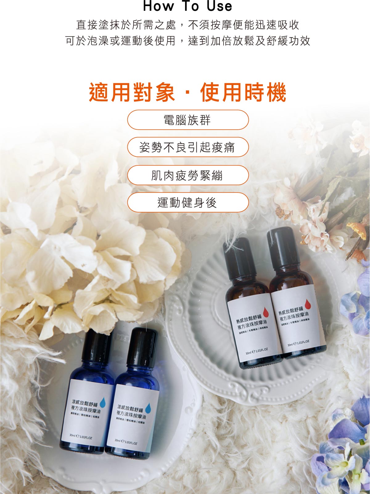放鬆舒緩 複方滾珠按摩油熱感v1 1 3